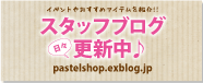 パステルスタッフブログへ