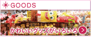 パステルグッズ紹介へ