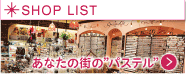 パステルショップリストへ