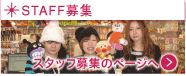 パステルスタッフ募集へ