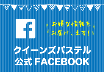 お得な情報をお届けします！ 公式FACEBOOK