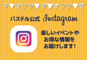 お得な情報をお届けします！ 公式Instagram