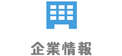 企業情報