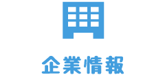 企業情報